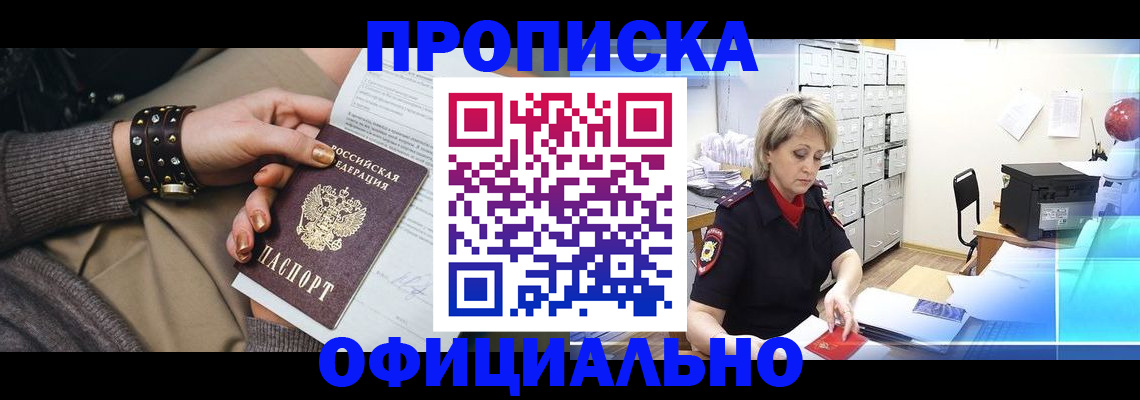 прописка законно в Лобне